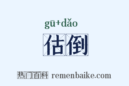 估倒是什么意思的图片